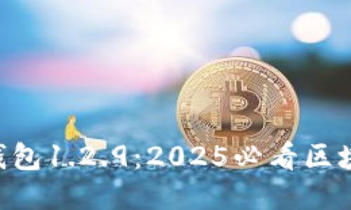 立即下载TP钱包1.2.9：2025必看区块链钱包应用！