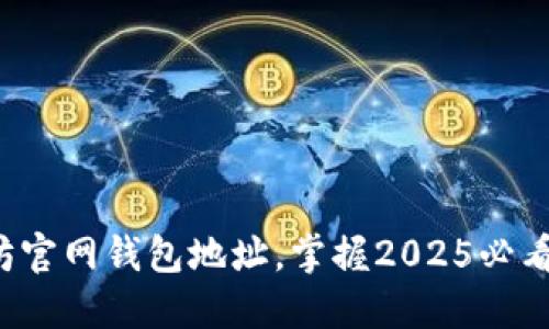 建议如下：

立即注册以太坊官网钱包地址，掌握2025必看数字资产机遇!