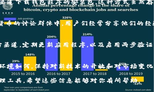 在讨论“iOS无法下载TP钱包”的问题之前，我们首先要了解TP钱包的背景与功能。TP钱包作为一个多链数字资产管理平台，允许用户安全地存储和管理各种加密货币。然而，用户在 iOS 系统上下载 TP 钱包的过程中可能会遇到一些困难。以下是一些常见问题及解决方案。

1. iOS系统限制的原因
在iOS设备上，下载应用通常需要通过Apple App Store，而TP钱包并不是所有国家或地区的App Store都提供。由于苹果对应用审核的严格要求，某些加密货币相关的应用可能会被限制发布。因此，用户在特定地区可能无法直接找到或下载TP钱包。

2. 网络连接问题
网络连接的稳定性直接影响到应用的下载。如果网络速度较慢或者信号不佳，用户在App Store中下载TP钱包时可能会遇到时间过长或下载失败的情况。建议用户首先检查自己的网络连接，确保信号强大，连接稳定。

3. 系统版本不兼容
TP钱包可能要求一定的iOS系统版本才能正常下载和运行。如果用户的设备系统过旧，可能会导致无法下载或安装。建议检查设备的系统版本，并根据需要进行更新，以确保兼容性。

4. 清理缓存与重启设备
在尝试下载应用时，设备的缓存可能会影响下载进程，导致软件下载失败。这种情况下，用户可以尝试清理设备的缓存，并重启设备，再尝试重新下载TP钱包。具体操作步骤为：在“设置”中找到“Safari”浏览器，清除缓存和历史记录，再重启手机。

5. 使用其他下载方式
如果通过App Store无法下载TP钱包，用户还可以尝试通过其他途径获取。例如，一些用户可能会选择通过官方网站或社交媒体渠道下载钱包程序的安装包。这种方式虽然存在一定风险，但若用户能够确认来源安全可靠，亦可尝试使用。不过，强烈建议用户在下载时保持警惕，避免下载不明来源的程序。

6. 寻求社区和官方支持
如果以上方法均未能解决问题，用户可以有选择性地寻求TP钱包的官方支持或加入相关社区以获取帮助。在许多区块链和加密货币的讨论群体中，用户们经常分享他们的经验与解决方案。通过与他人交流，可以获得一些有价值的建议。

7. 安全性意识
随着数字货币的不断普及，安全性成为了用户关注的重点。在下载任何涉及资金管理的应用时，用户都应保持高度警惕。使用官方渠道，定期更新应用程序，以及启用两步验证等安全措施，都是保障个人资产安全的重要手段。

8. 总结
虽然在iOS上下载TP钱包可能会遇到一些困难，但通过检查适用性、稳定性以及采取安全措施，可以有效解决这些问题。无论所处环境如何，保持对新技术的开放和对市场变化的敏感，才能在激烈的数字资产生态中立于不败之地。 

这篇文章总结了 iOS 用户在下载 TP 钱包时可能遇到的各种问题及解决方案，旨在帮助用户顺利获取这一必要的数字资产管理工具。希望这些信息能够对你有所帮助。