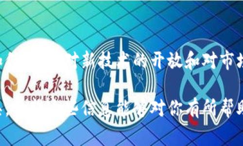 在讨论“iOS无法下载TP钱包”的问题之前，我们首先要了解TP钱包的背景与功能。TP钱包作为一个多链数字资产管理平台，允许用户安全地存储和管理各种加密货币。然而，用户在 iOS 系统上下载 TP 钱包的过程中可能会遇到一些困难。以下是一些常见问题及解决方案。

1. iOS系统限制的原因
在iOS设备上，下载应用通常需要通过Apple App Store，而TP钱包并不是所有国家或地区的App Store都提供。由于苹果对应用审核的严格要求，某些加密货币相关的应用可能会被限制发布。因此，用户在特定地区可能无法直接找到或下载TP钱包。

2. 网络连接问题
网络连接的稳定性直接影响到应用的下载。如果网络速度较慢或者信号不佳，用户在App Store中下载TP钱包时可能会遇到时间过长或下载失败的情况。建议用户首先检查自己的网络连接，确保信号强大，连接稳定。

3. 系统版本不兼容
TP钱包可能要求一定的iOS系统版本才能正常下载和运行。如果用户的设备系统过旧，可能会导致无法下载或安装。建议检查设备的系统版本，并根据需要进行更新，以确保兼容性。

4. 清理缓存与重启设备
在尝试下载应用时，设备的缓存可能会影响下载进程，导致软件下载失败。这种情况下，用户可以尝试清理设备的缓存，并重启设备，再尝试重新下载TP钱包。具体操作步骤为：在“设置”中找到“Safari”浏览器，清除缓存和历史记录，再重启手机。

5. 使用其他下载方式
如果通过App Store无法下载TP钱包，用户还可以尝试通过其他途径获取。例如，一些用户可能会选择通过官方网站或社交媒体渠道下载钱包程序的安装包。这种方式虽然存在一定风险，但若用户能够确认来源安全可靠，亦可尝试使用。不过，强烈建议用户在下载时保持警惕，避免下载不明来源的程序。

6. 寻求社区和官方支持
如果以上方法均未能解决问题，用户可以有选择性地寻求TP钱包的官方支持或加入相关社区以获取帮助。在许多区块链和加密货币的讨论群体中，用户们经常分享他们的经验与解决方案。通过与他人交流，可以获得一些有价值的建议。

7. 安全性意识
随着数字货币的不断普及，安全性成为了用户关注的重点。在下载任何涉及资金管理的应用时，用户都应保持高度警惕。使用官方渠道，定期更新应用程序，以及启用两步验证等安全措施，都是保障个人资产安全的重要手段。

8. 总结
虽然在iOS上下载TP钱包可能会遇到一些困难，但通过检查适用性、稳定性以及采取安全措施，可以有效解决这些问题。无论所处环境如何，保持对新技术的开放和对市场变化的敏感，才能在激烈的数字资产生态中立于不败之地。 

这篇文章总结了 iOS 用户在下载 TP 钱包时可能遇到的各种问题及解决方案，旨在帮助用户顺利获取这一必要的数字资产管理工具。希望这些信息能够对你有所帮助。