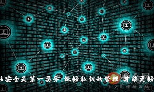 了解TP钱包：如何查看您的私钥

在数字货币的世界中，安全至关重要。无论您是在交易所进行交易，还是使用个人钱包存储资产，了解如何管理您的私钥都是保护您财富的重要环节。TP钱包作为一款流行的数字货币钱包，提供了方便的用户界面和多种功能。然而，许多新手用户常常疑惑：如何查看TP钱包的私钥？在这篇文章中，我们将深入探讨这个问题，并为您提供安全管理私钥的实用建议。

什么是私钥？为何它如此重要？

私钥是您加密资产的“钥匙”。它是一串随机生成的字符，能够让用户控制其加密货币资产。换句话说，私钥就是让您能够转移和管理资产的唯一凭证。丢失私钥等同于丢失资产，永远无法恢复。同时，任何获得您私钥的人都可以完全控制您的资产，因此保护私钥是极其重要的。

TP钱包的私钥在哪查看？

要查看TP钱包的私钥，首先确保您已经安装并打开TP钱包应用。然后按照以下步骤操作：

ol
listrong打开TP钱包应用：/strong确保您已成功登录到您的账户。/li
listrong选择钱包：/strong在主界面中，找到您想要查看私钥的钱包，并点击进入。/li
listrong进入设置：/strong在钱包页面中，通常会有一个齿轮图标或者“设置”选项，点击进入。/li
listrong查看私钥：/strong在设置中，找到“私钥”或“导出私钥”的选项。点击后，应用可能会要求您输入密码进行安全验证。/li
listrong安全保护：/strong注意，私钥一旦暴露，您的资产可能会面临被盗的风险。因此，在查看或导出私钥后，请务必妥善保管，不要轻易分享给他人。/li
/ol

私钥管理的最佳实践

查看私钥是管理加密资产的重要一步，但保护私钥同样重要。以下是一些推荐的管理私钥的最佳实践：

ul
listrong离线存储：/strong将私钥离线存储在安全的地方，如纸上或专用的硬件钱包，而不是将其存储在不安全的在线环境中。/li
listrong备份：/strong定期备份您的私钥及其它重要信息，确保在必要的时候能够恢复。/li
listrong使用多重签名钱包：/strong考虑使用多重签名钱包为您的资产提供额外的安全层。/li
listrong定期更换私钥：/strong定期更新您的私钥以降低被盗风险，尤其是在怀疑私钥可能被泄露的情况下。/li
/ul

结论

通过上述步骤，您应该能够顺利查看TP钱包的私钥，并意识到管理私钥的重要性。无论您是刚刚进入加密货币领域的新手，还是经验丰富的投资者，始终要记住安全是第一要务。做好私钥的管理，才能更好地保护您的资产。希望本文能够为您提供帮助，让您在使用TP钱包时更加安心。