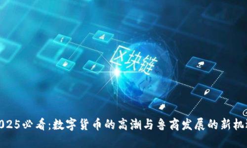 2025必看：数字货币的高潮与鲁商发展的新机遇