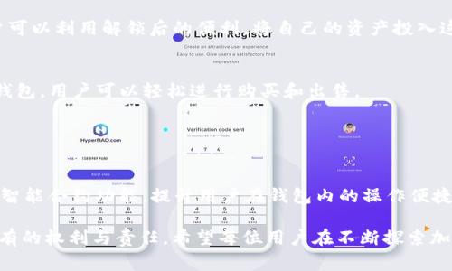 TP钱包解锁是指在使用TP钱包（TokenPocket）这一加密货币钱包时，将其安全锁定的状态解除，以便用户可以访问自己的数字资产或者进行交易。TP钱包是一种多链数字资产管理工具，广泛用于存储和管理多种加密货币及其相关代币。钱包的安全性通常依赖于用户设置的密码或生物识别等保护措施。

### TP钱包解锁的意义

#### 保护资产安全
TP钱包通过解锁机制保护用户的数字资产，防止未授权的访问。添加密码、指纹识别等多层保护方式，确保只有钱包的真正拥有者可以访问其资产。这种安全模式是加密货币市场的基本原则之一，因为数字资产一旦失去，几乎无法追回。

#### 便捷交易体验
解锁后，用户可以方便地进行各种交易，包括发送和接收加密货币、查看资产余额、参与区块链项目等。这种便捷性使得用户能够迅速反应市场变化，从而抓住投资机会。例如，在某个交易所上进行快速买卖时，解锁钱包的效率至关重要。

### TP钱包解锁的步骤

#### 步骤一：输入密码
首先，用户需要在TP钱包的应用程序中输入他们注册时设置的密码。这是其中最常用的解锁方式。确保密码的复杂性与安全性，避免使用简单的字符组合，以提升安全性。

#### 步骤二：生物识别
许多智能手机支持触摸ID或面部识别等生物识别技术，TP钱包亦支持这一功能。用户可以通过设置人脸识别或指纹解锁，快速进入钱包，此方式相较于传统密码更为安全。

#### 步骤三：备份与恢复
若用户忘记了密码，TP钱包通常会提供恢复选项。通过助记词（通常是12或24个单词）用户可以找回他们的账户。这再次强调了备份的重要性，用户在创建钱包的同时，应务必妥善保存助记词，以免丢失资产。

### 解锁后的注意事项

#### 保持警觉
一旦解锁钱包，用户应保持高度警觉，避免在不安全的网络环境中进行交易。此时，病毒、木马程序及其他网络攻击方式会对用户的资产构成威胁。因此，使用VPN和安全网络是明智的选择。

#### 定期更换密码
为增强安全性，建议用户定期更换钱包密码。虽然这可能会稍有不便，但从长远来看，有助于保护资产安全。密码管理工具可以帮助用户管理复杂密码，减轻记忆负担。

#### 警惕钓鱼骗局
在解锁钱包与进行交易时，用户应小心钓鱼骗局。这意味着，不要随意点击陌生链接，也不要在不明网站输入私钥或助记词。保护敏感信息是防止资产被盗的重要手段。

### TP钱包的多样应用场景

#### 参与DeFi项目
解锁TP钱包后，用户还可以参与去中心化金融（DeFi）项目，如收益农业、流动性挖矿等。这些项目通常提供高于市场的收益率，因此吸引了大量投资者。用户可以利用解锁后的便利，将自己的资产投入这些项目，获取更高的回报。

#### 进行NFT交易
近年来，非同质化代币（NFT）迅速崛起，TP钱包的解锁功能使用户能够便捷地在不同平台上交易NFT。如在OpenSea、Rarible等平台上流转资产，通过解锁钱包，用户可以轻松进行购买和出售。

### 总结与前瞻

#### 对TP钱包的期待
TP钱包作为一种安全便捷的数字资产管理工具，未来将可能继续强化安全性与用户体验。展望2025年，随着区块链技术的发展，TP钱包可能会引入更多的智能合约功能，提升用户在钱包内的操作便捷性和安全性。此外，用户对钱包的功能需求日益增加，钱包的解锁与运用将更为灵活。因此，用户应时刻保持学习与警觉，跟上技术潮流，确保自身资产安全。

综上所述，TP钱包解锁不仅是进入个人数字资产的门径，更是用户与广阔区块链世界之间的一座桥梁。在解锁的过程中，保障安全、提升体验是每个用户都有的权利与责任。希望每位用户在不断探索加密世界的同时，能够以更加安全与智慧的方式管理自己的资产。