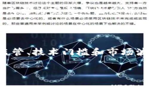 2025必看：数字货币如何变革农业板块，立即了解最新趋势！

数字货币, 农业科技, 区块链应用, 农业投资/guanjianci

引言：数字货币与农业的交汇点

在当今全球经济快速发展的背景下，数字货币逐渐从一种新兴的支付手段发展成为各行业的“游戏规则改变者”。尤其是在农业领域，数字货币的应用正以不可逆转的趋势改变传统的农作方式和资源配置。2025年的农业市场，无疑将被数字货币所驱动。因此，了解这一发展趋势无疑是每位农业投资者和从业者需要紧急关注的话题。

数字货币的兴起及市场趋势

数字货币的兴起，最初是因为其去中心化、降低交易成本和跨境支付便利等特点。不同于传统货币，数字货币依托于区块链技术，使得交易过程更加透明、安全。此外，数字货币的市场竞争日益激烈，不仅有比特币、以太坊等知名币种，新的竞争者如稳定币也逐步崭露头角。随着全球对数字货币的认可度不断提升，其市场规模也在不断扩大。

根据最近的研究报告，预计到2025年，全球数字货币市场的市值将达到数万亿美元。这对于各个行业来说，无疑是一个重要信号。通过更深入的研究，我们发现，数字货币的应用不仅限于金融领域，农业板块也正在有效吸收这一趋势。

数字货币在农业中的应用场景

数字货币在农业领域的应用场景多种多样，以下是一些主要的应用方向：

h41. 供应链透明化/h4

农产品的生产、运输和销售环节往往涉及多个中介机构，导致信息不对称和信任危机。而数字货币结合区块链技术的应用，可以在确保每一个环节的数据透明的同时，减少诈骗和假冒伪劣的发生。因此，未来的农产品供应链有望通过数字货币实现更加高效和透明的交易。

h42. 提高支付效率/h4

在传统农业交易中，支付环节常常面临着货币兑换、手续费等问题。而使用数字货币进行交易，可以在很大程度上减少这些额外费用。此外，数字货币具备即时到账的特性，大幅提高了农民与供应商之间的资金流动效率。尤其在面对自然灾害或季节性产品销售时，及时的资金到账可以帮助农民更好地应对突发情况。

h43. 农产品溯源/h4

随着消费者对食品安全意识的提高，农产品的溯源问题越来越被重视。通过数字货币与区块链技术的结合，所有的生产和交易信息都能够在链上进行记录和追溯。这不仅增加了消费者对产品的信任度，也为农民提供了增加附加值的机会。未来，农民甚至可以通过区块链直接向消费者展示其产品的生产历史和可追溯性，从而提升产品的市场竞争力。

h44. 新的投资模式/h4

数字货币的特点使其成为一种创新的投资手段。农民和农业企业可以通过发行数字代币，为自己的产品或项目融资。这种方式不仅省去了传统融资中的众多复杂流程，更能吸引更多对农业感兴趣的投资者。因此，数字货币为农业板块创新了融资渠道，帮助农民实现更好的资源配置。

数字货币农业应用的挑战

然而，数字货币在农业领域的应用并非没有挑战。

h41. 法律监管问题/h4

随着数字货币的快速发展，各国对其监管力度也逐渐增强。然而，农业领域在数字货币的应用上相对滞后，缺乏相应的法律框架与政策指导。在这样的背景下，数字货币的使用可能面临法律风险，从而影响农民的积极性。

h42. 技术门槛/h4

虽然数字货币呈现出巨大的潜力，但对于一些农村地区，尤其是技术水平较低的农民来说，数字货币的使用仍然存在较大的技术门槛。此外，中国和一些发展中国家的网络基础设施相对薄弱，这也会限制数字货币在农业领域的普及。

h43. 市场波动性/h4

数字货币市场的波动性较大，特别是比特币等主流货币，价格涨跌幅度显著。这种不确定性可能导致农民在使用数字货币交易时面临风险，从而影响他们的收入预期。此外，许多农民对于数字货币并没有充分的认知，教育和推广工作仍显得尤为重要。

未来展望：数字货币与农业板块的深度融合

尽管面临诸多挑战，数字货币与农业板块之间的深度融合是大势所趋。随着技术的不断发展及消费者需求的变化，数字货币的应用必将给农业注入新的活力。

从长远来看，数字货币将推动农业实现更高效的生产与交易模式。智能农业设备、精准肥料和种植数据的实时监测，未来或许能够借助数字货币与其他技术手段，形成更为完整的生态链。在这一背景下，传统的农业生产模式有望被颠覆，而新兴的数字农场概念或将应运而生。

总结

综上所述，数字货币正在深刻地影响农业板块的未来，带来了供应链的透明化、支付效率的提升，以及农产品溯源的可能性。然而，这一过程并非没有挑战——法律监管、技术门槛和市场波动性都是需要认真对待的问题。未来，只有通过不断的技术创新和政策引导，才能实现数字货币与农业的深度融合，创造出更具可持续性的农业生态。

因此，作为从事农业的投资者或工作者，现在就应该关注这一趋势，及时学习并适应这个变化的环境，以便在2025年迎接新的农业时代！