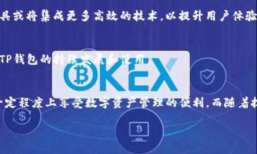 关于TP钱包在大陆使用的问题，我们可以从多个角度进行探讨。由于政策和技术的多重影响，很多用户在中国大陆地区使用TP钱包时遇到了一些困难。接下来，我将为您详细分析这些原因，并提供一些可能的解决方案。

一、TP钱包简介
TP钱包，作为一个多功能的数字资产管理工具，为用户提供了安全便捷的区块链资产管理服务。无论是数字货币的存储、交易，还是DeFi应用的使用，TP钱包都提供了便捷的操作界面和丰富的功能。

二、使用TP钱包的常见障碍
尽管TP钱包提供了诸多便利，但在大陆地区，用户在使用时常常会遭遇以下几个障碍：

h41. 政策限制/h4
中国大陆对于数字货币的监管政策相对严格，很多交易平台和钱包服务难以合法运营。这意味着用户在使用时可能会面临交易受限、服务不可用等问题。2017年，中国人民银行限制ICO和数字货币交易，严格打压虚拟货币的流通。因此，可以理解TP钱包在某些时段内无法稳定使用。

h42. 网络问题/h4
由于网络防火墙的限制，某些去中心化应用（DApp）和交易平台在大陆可能无法访问。这意味着即使用户安装并注册了TP钱包，由于网络问题，他们可能无法进行必要的交易或访问某些功能。

h43. 技术支持不足/h4
对于初学者而言，区块链技术本身即有一定的学习曲线。而在大陆，缺乏足够的技术支持和学习资源，使得用户在遇到问题时难以获得及时的帮助和解决方案，这也降低了用户的使用体验。

三、解决TP钱包使用障碍的可能途径
尽管在大陆使用TP钱包存在诸多障碍，但仍有一些可能的解决方案可以帮助用户改善其使用体验。

h41. 借助VPN/h4
使用VPN（虚拟私人网络）可以帮助用户绕过网络防火墙的限制，从而访问被屏蔽的网站和应用。通过VPN，用户可以在安全环境下访问全球互联网，使用TP钱包时也能获得更流畅的体验。

h42. 寻找备用钱包/h4
如果TP钱包在大陆使用困难，用户可以考虑寻找其他备受信任的数字钱包。这些钱包可能在监管上更加合规，或在技术支持上更加完善，能够为用户提供更好的服务体验。

h43. 保持技术更新/h4
关注TP钱包的官方社交媒体和社区论坛，及时获取更新和服务公告。这不仅有助于用户了解当前的使用状况，还能在遇到问题时获得更为有效的解决方案。

四、TP钱包的未来展望
随着区块链技术的迅速发展，数字货币生态系统也在不断演变。如果政策环境能够进一步改善，项目方和用户可以建立更良好的互动机制，TP钱包在大陆的使用情况或许也会迎来突破。

h41. 政策的变化/h4
虽然目前政策相对严格，但未来随着数字货币的普及和国际环境的变化，政策可能会逐步放宽。各国正在逐渐认识到区块链技术的潜力，因此期望政策能够逐渐向鼓励创新和发展的方向转变。

h42. 技术的进步/h4
区块链技术正处于飞速发展之中，新兴技术层出不穷，例如Layer 2解决方案正致力于提高交易速度和降低费用。未来，TP钱包等数字资产工具或将集成更多高效的技术，以提升用户体验。

h43. 社区的建设/h4
推动社区建设能够为用户提供学习和分享平台。通过社区的互动，用户可以分享经验和心得，解决彼此在使用过程中的疑问和困难，这将促进TP钱包的持续发展和使用。

五、结语
总之，虽然TP钱包在大陆的正常使用面临一些挑战，但这并不代表无法克服这些困难。通过研究和了解政策，利用技术手段，用户依然可以在一定程度上享受数字资产管理的便利。而随着技术和政策的不断发展，未来TP钱包在大陆的使用环境也有可能会有所改善。希望每位用户都能够在数字资产世界中探索出属于自己的天地。

总之，理解和适应当地环境是每位区块链用户必须掌握的技能。希望以上信息对您有所帮助。