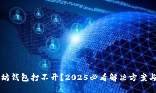 以太坊钱包打不开？2025必看解决方案与技巧