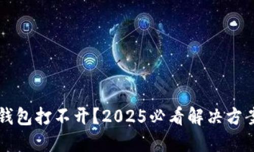 以太坊钱包打不开？2025必看解决方案与技巧