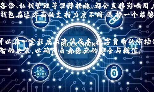 在进行数字货币交易或转账时，手续费是一个不可忽视的重要因素。特别是在使用TP钱包时，一些用户可能会发现手续费相对较高，这引发了不少讨论与疑问。本文将深入探讨TP钱包手续费问题的成因、如何降低手续费以及用户在选择钱包时应考虑的因素。

一、TP钱包手续费现状
随着区块链技术的发展，TP钱包作为一种方便安全的数字资产管理工具，逐渐得到越来越多用户的青睐。然而，许多用户在使用TP钱包进行转账时，常常会觉得手续费很贵。
那么，为何TP钱包的手续费会如此高呢？首先，手续费的高低与区块链网络的拥堵程度密切相关。当网络上交易量激增时，矿工的竞争导致手续费上升。其次，TP钱包可能会根据不同的交易类型，设置不同的手续费标准，这是为了保障用户交易的优先级和快速确认。

二、手续费的构成
大多数数字钱包的手续费主要分为两部分：网络手续费和钱包服务手续费。网络手续费是指在区块链网络中确认交易时，用户需要支付给矿工的费用，以此激励矿工处理和确认交易。而钱包服务手续费则是由钱包服务商设定的，通常用于支持其运营和维护。
此外，因为TP钱包支持多种数字货币，它在不同币种之间的手续费也有所差异。例如，转账比特币和以太坊的手续费就可能截然不同。这种差异不仅反映了不同区块链的网络拥堵情况，也反映了各自的交易确认时间。

三、如何降低TP钱包手续费
虽然我们无法完全避免手续费，但我们可以采取一些策略来降低费用。首先，选择交易时机是降低手续费的有效方法。当网络拥堵较小时，手续费通常会较低。因此，在高峰期尽量避免大额转账，选择在网络相对空闲的时段进行交易，可以显著降低手续费。
其次，TP钱包允许用户自定义手续费。在发送交易时，用户可以设置一个相对较低的手续费，虽然这可能导致交易确认的速度减慢，但在资金不是特别紧急的情况下，这是一个可行的选择。此外，用户还可以关注一些促销活动，部分钱包服务商在特定时间可能会提供手续费折扣。

四、用户在选择钱包时的考虑因素
除了手续费之外，用户在选择数字钱包时还应考虑多个因素。首先，安全性是首要考虑。TP钱包的安全性能如何，是否具备钱包备份、私钥管理等保障措施，都会直接影响用户的资产安全。其次，用户体验也非常重要，包括界面设计、操作流程、客户服务等，良好的用户体验能够提升用户的使用满意度。
此外，还需关注多币种支持情况。TP钱包是否支持用户常用的数字资产，是否能满足用户多样化的需求，也需提前了解。不同的钱包在这方面的支持力度不同，选择一个能够支持多种数字货币的钱包，有助于用户更好地管理资产。

五、总结
虽然TP钱包的手续费可能相对较高，但通过选择合适的交易时机、合理设置手续费，以及注意钱包选择的多项因素，用户依然可以在一定程度上降低成本。数字货币的市场仍在不断发展，作为用户，保持对手续费的关注，选择最合适自己的方案，将是管理数字资产的关键。
在未来，随着技术的进步和市场的变迁，或许会出现更多手续费的工具和平台。因此，用户要时刻保持对市场的敏感性，做出明智的决策，以确保自身资产的安全与增值。

TP钱包, 手续费, 数字货币, 管理资产/guanjianci  
2025必看：如何降低TP钱包手续费，现在开始行动！