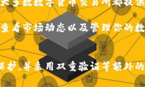 数字货币平台登录的步骤通常较为简单，但由于不同平台的界面和流程可能会有所不同，以下是一般步骤和注意事项。

1. 选择官方入口
首先，确保你访问的是数字货币平台的官方网页或应用程序。可以通过直接在浏览器中输入网址，或者使用通过官方公告或社交渠道提供的链接来访问。避免通过搜索引擎随机点击链接，以防访问到钓鱼网站。

2. 找到登录按钮
登录按钮通常位于平台首页的右上角，或者在明显的位置。点击这个按钮，系统会带你进入登录页面。

3. 输入账号信息
一般情况下，登录时需要输入注册时使用的邮箱或手机号码，以及密码。确保输入的账号信息是正确的，特别要注意大小写和符号的准确性。

4. 使用双重验证（如有）
为了增强安全性，许多数字货币平台会启用双重验证（2FA）。一旦你输入用户名和密码，系统可能会要求你输入一个在手机APP（如Google Authenticator）中生成的动态验证码。确保你的手机能够获取这些验证码，以避免在登录时遇到问题。

5. 忘记密码的处理
如果你忘记了密码，几乎所有平台都提供了“忘记密码”的链接。通过这个链接，你可以请求重置密码。系统会向你注册时的邮箱或手机发送一封包含重置链接的邮件或短信。

6. 登录后注意安全
成功登录后，请注意账户的安全防护，并定期更改密码。此外，不要在公用计算机或网络环境下登录你的数字货币账户，以防信息被盗用。

7. 特殊情况处理
如果在登录过程中遇到其他问题，例如账号被冻结、未注册或其他错误提示，请及时联系平台的客户服务。大多数数字货币交易所都提供24小时客服支持，以帮助用户解决问题。

通过以上步骤，你应该能够顺利地登录到你所选择的数字货币平台。登录后，你可以进一步进行各类交易、查看市场动态以及管理你的数字资产。

总结
登录数字货币平台虽然过程简单，但安全性必须放在首位。确保你的账号、密码以及相关的信息得到妥善保护，并采用双重验证等额外的安全措施，确保你的资产安全无虞。记住，防范胜于救灾，永远保持警惕是安全交易的不二法门。