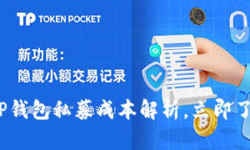 2025必看：TP钱包私募成本解析，立即了解投资机会！