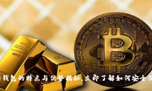2025必看：以太坊钱包的特点与优势揭秘，立即了解如何安全保管你的数字资产！