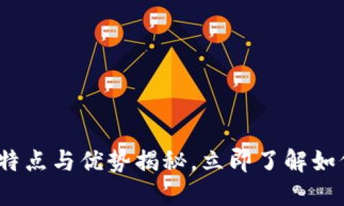 2025必看：以太坊钱包的特点与优势揭秘，立即了解如何安全保管你的数字资产！