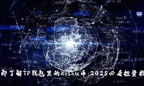 立即了解TP钱包里的Kishu币：2025必看投资指南