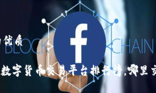 思考一个的优质

2025必看：数字货币交易平台排行榜，哪里交易最好赚？