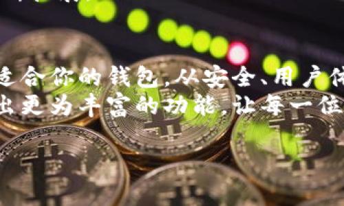   2025必看 | 如何选择适合你的TP Token钱包，立即获取安全保障 / 

 guanjianci TP Token, 钱包, 加密货币, 安全 /guanjianci 

引言
在加密货币迅速发展的今天，选择一个安全、可靠的TP Token钱包显得尤为重要。随着区块链技术的不断进步，越来越多的人们开始关注并投资于加密货币。特别是TP Token，作为一种新兴的数字资产，它在市场上展现出巨大的潜力。然而，要想安全地存储和管理这些资产，一个优质的钱包是必不可少的。在这篇文章中，我们将探讨如何选择适合你的TP Token钱包，并为你提供一些立即可用的建议。

什么是TP Token钱包？
TP Token钱包是一种用于存储、管理和交易TP Token的数字钱包。它的主要功能包括接收、发送TP Token，以及查看自己的资产余额。与传统银行账户不同，数字钱包的安全性和便捷性使其成为了加密货币投资者的优选。
TP Token钱包主要分为两种类型：热钱包和冷钱包。热钱包是指那些连接到互联网的数字钱包，使用方便，适合进行频繁交易；而冷钱包则是一种离线存储方式，安全性更高，适合长期保存资产。因此，了解这两种钱包的特点，对于选择合适的钱包至关重要。

选择TP Token钱包的关键因素
在选择TP Token钱包时，有几个关键因素需要考虑。首先是安全性。一个好的数字钱包必须具备高水平的安全防护功能，例如多重身份验证、加密技术和备份功能。这样的功能可以有效防止黑客攻击和资金丢失。
其次是用户体验。钱包的界面应当简洁易用，注册和操作流程要流畅。用户体验好的钱包，可以大大降低使用门槛，特别对于初次接触加密货币的新手而言尤为重要。
另外，兼容性也是一个重要考虑点。如果你打算在多种设备上使用钱包（如手机、平板电脑和电脑），那么选择一个支持多平台的钱包将是明智之举。此外，钱包的客户支持服务也非常重要，在使用过程中遇到问题时，及时的帮助可以让你的使用体验加分。

热钱包与冷钱包的优劣对比
热钱包，因其便利性，适合频繁交易和小额支付的用户。它们通常可以随时随地进行加密货币交易，因此更受交易者的欢迎。然而，热钱包的缺陷在于由于持续连接互联网，受到黑客攻击的风险相对较高。
相对而言，冷钱包则提供了更高的安全性。因为它们脱离互联网，大大降低了被盗的可能性。冷钱包适合长期存储大量的TP Token，然而，它们的使用便利性则较低，因为在进行交易时需要将资产转移到热钱包中。
由此，用户应根据自身的需求来选择适合的钱包。对于短期投资者或频繁进行交易的用户，热钱包或许是最佳选择；对于希望长时间持有TP Token的投资者，冷钱包则更为适合。

推荐的TP Token钱包
针对不同需求的用户，市场上有许多优质的TP Token钱包可供选择。以下是几款推荐的选项：
ul
  listrongMetaMask：/strong作为一个优秀的热钱包，MetaMask 不仅支持TP Token，还可以与多个去中心化应用（DApp）兼容。用户界面友好，适合初学者使用。/li
  listrongTrezor：/strong作为一家知名的硬件钱包制造商，Trezor提供高水平的安全保护，适合长期持有TP Token的投资者。/li
  listrongLedger Nano X：/strong同样是硬件钱包，支持多种加密货币，包括TP Token。其便携性以及强大的安全性，使其成为很多区块链爱好者的优选。/li
  listrongTrust Wallet：/strong作为一个便捷的移动钱包，Trust Wallet支持多种数字资产的存储，且其应用程序设计得十分良好，可以随时随地管理你的TP Token。/li
/ul

保护你的TP Token资产
除了选择合适的钱包，保护TP Token资产同样重要。在使用数字钱包时，你需要遵循一些基本的安全措施。首先，确保使用复杂的密码，并定期更换。同时，启用两步验证功能，以增加额外的安全防护层。
其次，务必要备份你的钱包信息。钱包的恢复短语（通常是12-24个单词）是恢复你资产的关键，一旦丢失，可能会导致无法找回资产。因此，将备份信息保存在安全的地方，如纸质记录，包括在密码管理器中，不要仅仅依赖于电子存储。
此外，切勿随意点击未知链接或下载不明应用。某些恶意软件可能伪装成钱包应用窃取你的资产。确保下载钱包应用时，选择官方网站或可信赖的应用商店。

未来展望与趋势
随着区块链技术的不断发展，TP Token钱包的功能也在不断进化。未来，我们可以期待更多集成了人工智能和去中心化金融（DeFi）功能的钱包。这样的钱包不仅能提高用户体验，还能为投资者提供更精准的市场分析和自动化管理工具。
同时，随着数字货币的普及，更多的商家和平台将支持使用TP Token进行交易。可以预见，未来可能会涌现出更多方便的支付解决方案，从而推动TP Token及其他数字货币的应用场景不断扩展。

总结
选择适合的TP Token钱包是确保你安全管理加密资产的第一步。无论你是初次接触的投资者，还是经验丰富的交易者，理解热钱包与冷钱包的特性，明确自己的需求，能够帮助你找到最适合你的钱包。从安全、用户体验到兼容性，每一个方面都不容忽视。
通过采取必要的安全措施如备份、使用复杂密码及启用双重验证，你可以在一定程度上保护自己的资产不受攻击。让我们共同期待，随着区块链技术的不断演进，TP Token钱包将会展现出更为丰富的功能，让每一位用户都能安心地享受数字资产带来的便利与机会。

立即行动，开始搜索你的TP Token钱包，保障你的数字资产安全，迎接2025的数字货币新时代吧！