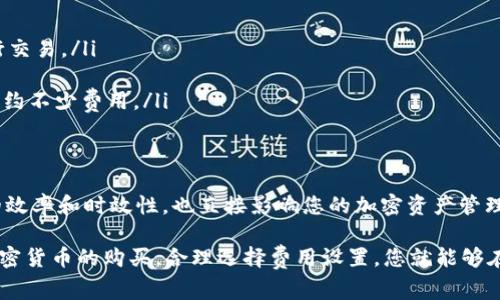 在使用TP钱包（Trust Wallet）进行加密货币交易时，矿工费是用户需要支付的一部分费用，用于激励矿工处理和验证交易。以下是一个详细的指南，教你如何在TP钱包中购买并支付矿工费。

什么是矿工费？
矿工费，也常被称为交易费，是用户在进行区块链交易时支付给矿工的费用。这个费用可以理解为交易处理的“手续费”，矿工通过这些费用来获得报酬，以维持网络运作。从某种程度上说，支付矿工费是确保交易能够被迅速确认的关键。

TP钱包介绍
TP钱包是一款安全、易于使用的去中心化加密货币钱包，支持多种加密数字资产的存储与管理。与其他钱包不同的是，TP钱包用户能够灵活地管理他们的资产，同时在进行交易时也可以调整矿工费的支付方式，以便更高效地完成交易。

如何在TP钱包中查看和调整矿工费
在TP钱包进行交易时，你可能会发现系统自动生成了一定的矿工费。以下是您如何查看和调整这些费用。

ol
    li打开TP钱包并登录到您的账户。/li
    li选择您希望转账的加密货币。/li
    li在转账界面，会出现一个“矿工费”或“手续费”的选项。通过点击该选项，您可以看到不同的费用级别（例如：快速、普通或慢速）。/li
    li根据您的需求选择合适的费用。例如，如果您希望您的交易尽快确认，您可以选择较高的费用。/li
/ol

如何购买矿工费
实际上，矿工费并不是一种单独的商品，而是与交易金额挂钩的费用。当您进行任何交易时，钱包会自动从您的余额中扣除矿工费。因此，我们可以理解为“购买矿工费”就是保证您的钱包中有足够的加密货币以覆盖交易金额和矿工费用的过程。

确保钱包中的余额充足
在TP钱包中操作以前，您需要保证钱包中的加密货币余额足以覆盖所需的矿工费。以下是一些常见的加密货币及其一般矿工费水平：

ul
    li以太坊（ETH）：通常矿工费在几毛到几元人民币之间波动，具体取决于网络的拥堵情况。/li
    li比特币（BTC）：相对较高的矿工费会在交通繁忙时达到数十元人民币。/li
    liBSC（币安智能链）：一般以更低的矿工费而闻名，通常仅需几角钱。/li
/ul

因此，为了确保您的交易顺利进行，您需要关注市场动态，并在进行交易前确保钱包余额充足。

购买加密货币以支付矿工费
如果您的TP钱包余额不足以支付矿工费，您可以通过多种方式购买加密货币。以下是几种常见的方法：

ol
    li使用交易所：许多用户选择在主流交易所（如币安、火币等）上购买所需的加密货币，然后将其转移至TP钱包。通过这种方式，您可以便捷地进行矿工费的支付。/li
    li场外交易（OTC）：如果您更喜欢直接与他人交易，也可以通过OTC平台寻找合适的买家或卖家。通过这种方式，您能够以任意协议交易，从而获得您所需的加密货币。/li
    li使用法币购买：如果您所在的地区支持法币入金，您可以选择在TP钱包中直接进行法币购买。/li
/ol

小贴士：节省矿工费的方法
由于矿工费通常会随着网络交易量的变化而波动，因此了解如何在最优时机进行交易是一个重要的技巧。以下是几个建议，帮助您降低交易时的矿工费：

ul
    li避开高峰时段：通常在周一至周五的工作日，交易量相对较高，可以选择在周末或节假日进行交易。/li
    li使用合适的费用设置：在进行交易时，根据网络状态选择合理的矿工费用，以节约开支。/li
    li关注网络负载：某些时候，网络负载较低，矿工费会相应降低。利用这些时机进行转账，可以节约不少费用。/li
/ul

总结
在TP钱包中处理加密货币交易时，了解如何监测和支付矿工费是非常重要的。这不仅影响到交易的效率和时效性，也直接影响您的加密资产管理。我们希望以上信息能够帮助您更好地理解矿工费，并在TP钱包中顺利进行交易。

记住，矿工费不是一项固定的费用，而是根据市场动态变化的。仔细管理您的钱包余额，适时进行加密货币的购买，合理选择费用设置，您就能够在不破坏资金流动性的情况下，实现顺利的交易体验。