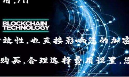 在使用TP钱包（Trust Wallet）进行加密货币交易时，矿工费是用户需要支付的一部分费用，用于激励矿工处理和验证交易。以下是一个详细的指南，教你如何在TP钱包中购买并支付矿工费。

什么是矿工费？
矿工费，也常被称为交易费，是用户在进行区块链交易时支付给矿工的费用。这个费用可以理解为交易处理的“手续费”，矿工通过这些费用来获得报酬，以维持网络运作。从某种程度上说，支付矿工费是确保交易能够被迅速确认的关键。

TP钱包介绍
TP钱包是一款安全、易于使用的去中心化加密货币钱包，支持多种加密数字资产的存储与管理。与其他钱包不同的是，TP钱包用户能够灵活地管理他们的资产，同时在进行交易时也可以调整矿工费的支付方式，以便更高效地完成交易。

如何在TP钱包中查看和调整矿工费
在TP钱包进行交易时，你可能会发现系统自动生成了一定的矿工费。以下是您如何查看和调整这些费用。

ol
    li打开TP钱包并登录到您的账户。/li
    li选择您希望转账的加密货币。/li
    li在转账界面，会出现一个“矿工费”或“手续费”的选项。通过点击该选项，您可以看到不同的费用级别（例如：快速、普通或慢速）。/li
    li根据您的需求选择合适的费用。例如，如果您希望您的交易尽快确认，您可以选择较高的费用。/li
/ol

如何购买矿工费
实际上，矿工费并不是一种单独的商品，而是与交易金额挂钩的费用。当您进行任何交易时，钱包会自动从您的余额中扣除矿工费。因此，我们可以理解为“购买矿工费”就是保证您的钱包中有足够的加密货币以覆盖交易金额和矿工费用的过程。

确保钱包中的余额充足
在TP钱包中操作以前，您需要保证钱包中的加密货币余额足以覆盖所需的矿工费。以下是一些常见的加密货币及其一般矿工费水平：

ul
    li以太坊（ETH）：通常矿工费在几毛到几元人民币之间波动，具体取决于网络的拥堵情况。/li
    li比特币（BTC）：相对较高的矿工费会在交通繁忙时达到数十元人民币。/li
    liBSC（币安智能链）：一般以更低的矿工费而闻名，通常仅需几角钱。/li
/ul

因此，为了确保您的交易顺利进行，您需要关注市场动态，并在进行交易前确保钱包余额充足。

购买加密货币以支付矿工费
如果您的TP钱包余额不足以支付矿工费，您可以通过多种方式购买加密货币。以下是几种常见的方法：

ol
    li使用交易所：许多用户选择在主流交易所（如币安、火币等）上购买所需的加密货币，然后将其转移至TP钱包。通过这种方式，您可以便捷地进行矿工费的支付。/li
    li场外交易（OTC）：如果您更喜欢直接与他人交易，也可以通过OTC平台寻找合适的买家或卖家。通过这种方式，您能够以任意协议交易，从而获得您所需的加密货币。/li
    li使用法币购买：如果您所在的地区支持法币入金，您可以选择在TP钱包中直接进行法币购买。/li
/ol

小贴士：节省矿工费的方法
由于矿工费通常会随着网络交易量的变化而波动，因此了解如何在最优时机进行交易是一个重要的技巧。以下是几个建议，帮助您降低交易时的矿工费：

ul
    li避开高峰时段：通常在周一至周五的工作日，交易量相对较高，可以选择在周末或节假日进行交易。/li
    li使用合适的费用设置：在进行交易时，根据网络状态选择合理的矿工费用，以节约开支。/li
    li关注网络负载：某些时候，网络负载较低，矿工费会相应降低。利用这些时机进行转账，可以节约不少费用。/li
/ul

总结
在TP钱包中处理加密货币交易时，了解如何监测和支付矿工费是非常重要的。这不仅影响到交易的效率和时效性，也直接影响您的加密资产管理。我们希望以上信息能够帮助您更好地理解矿工费，并在TP钱包中顺利进行交易。

记住，矿工费不是一项固定的费用，而是根据市场动态变化的。仔细管理您的钱包余额，适时进行加密货币的购买，合理选择费用设置，您就能够在不破坏资金流动性的情况下，实现顺利的交易体验。