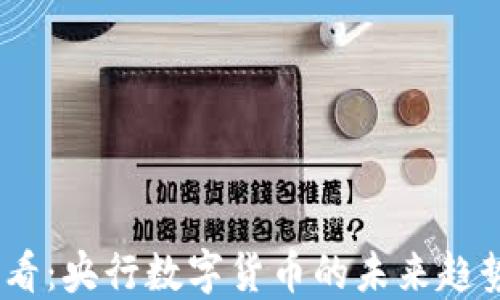 
2025必看：央行数字货币的未来趋势与影响