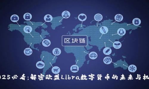 2025必看：解密欧盟Libra数字货币的未来与机遇