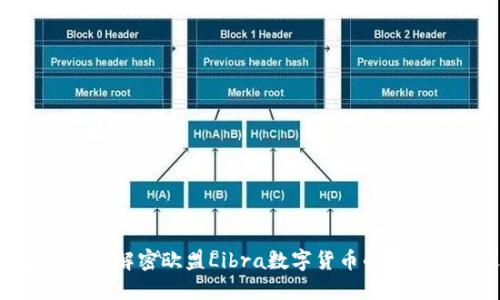 2025必看：解密欧盟Libra数字货币的未来与机遇