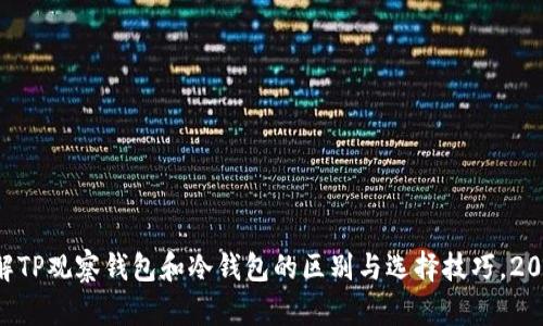 立即了解TP观察钱包和冷钱包的区别与选择技巧，2025必看!