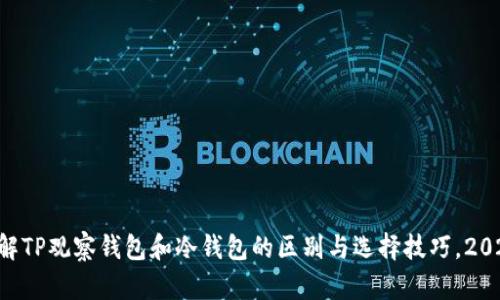立即了解TP观察钱包和冷钱包的区别与选择技巧，2025必看!