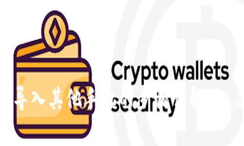 tp钱包数据导入其他手机的步骤详解 - 2025必看!
