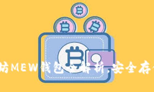 2025必看：以太坊MEW钱包全解析，安全存储你的数字资产！