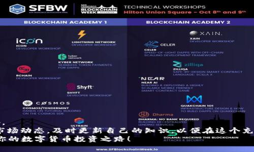 jiaoti数字货币国外提现攻略：立即掌握2025必看技巧！/jiaoti  
数字货币, 提现, 国外, 交易所/guanjianci  

引言
随着数字货币的迅速发展，越来越多的人开始投资比特币、以太坊等虚拟资产。然而，对于许多新手投资者而言，如何将数字货币提现到国外的银行账户一直是一个难题。无论是由于法律政策的限制，还是交易平台的规则约束，提现的过程往往让人感到棘手。因此，本文将详细探讨如何成功实现数字货币的国外提现，提供专业建议以及注意事项，助你在数字货币的世界中游刃有余。

数字货币提现面临的挑战
首先，许多国家对数字货币的监管政策相差甚远，导致提现过程并不如预期顺利。某些国家甚至完全禁止数字货币的交易，例如中国。这种政策限制使得投资者在选择交易所和提现方式时变得十分谨慎。  
其次，许多交易所对于提现的要求相对严格，可能需要进行身份验证、提供资金来源证明等，这些都增加了提现的复杂性。此外，使用中心化交易所时，提现手续费也是一个不可忽视的问题。这些因素综合起来，使得数字货币的国外提现显得愈加困难。

选择合适的交易平台
为了顺利提现，选择一个可靠且支持国际转账的交易平台至关重要。首先，确保该平台具有良好的声誉和用户评价。可以通过浏览相关论坛、社交媒体和专业评论网站来获取信息。  
多家交易所，如Coinbase、Binance、Kraken等，都是较为知名的选择。然而，不同交易所的提现政策和手续费也有所不同，因此在选择之前最好仔细研究各个平台的优缺点。  
此外，某些交易所可能只支持特定地区的用户，这一因素也应考虑在内。如果你在提现过程中遇到问题，可以寻求该平台的客服帮助，了解具体的操作流程。

身份认证的重要性
在大多数情况下，提现数字货币至国外银行账户之前，你需要完成身份验证。这个步骤不仅是为了防止洗钱和其他非法活动，也是为了保护用户的资金安全。因此，提交有效的身份证明和银行账户信息是必不可少的。  
通常可接受的身份证明包括护照、驾驶证和政府颁发的身份证。不同平台的要求可能会有所不同，因此要确保你提供的文件符合该平台的规定。  
此外，如果你选择的是去中心化交易所（DEX），身份验证的手续相对简化，但是这类交易所的提现方式可能会有所不同。例如，可能需要通过去中心化钱包进行提取，因此了解相关操作步骤尤为重要。

了解提现费用和时间
在进行数字货币提现之前，了解提现费用和时间非常关键。每个交易所的提现费用不同，通常与提现的货币类型、金额及提现方式相关。  
在提现前，可以先在交易所的官网或应用程序中查看相应的信息。在了解提现手续费的同时，也要关注实际到账时间。通常，提现到银行账户的时间可能会长达数个工作日，具体时间还取决于银行的处理速度。  
有些交易平台还提供加急服务，虽然费用更高，但可以大大缩短处理时间。如果你的资金急需使用，可以考虑这一选项。

选择合适的提现方式
在考虑提现数字货币时，不同的提现方式将直接影响你的到账时间和费用。通常，数字货币提现到国外银行账户主要有几种方式：  
ul
  listrong银行转账/strong：这是最常见的提现方式。投资者将数字货币提现为法币（如美元、欧元等），然后转入自己的银行账户。/li
  listrongP2P交易/strong：通过点对点平台与其他用户交易，将数字货币出售给他们，获取法币，最终转入自己的账户。/li
  listrong第三方支付平台/strong：一些平台（如PayPal、Skrill等）支持将数字货币直接转为可用余额，但需注意费用问题。/li
/ul
根据自身需求和实际情况选择适合的提现方式，不同方式在时间和费用上可能存在差异，因此做出明智的选择至关重要。

法规遵守与风险管理
在进行数字货币的国外提现时，遵守国家和平台的相关法规至关重要。部分国家对数字货币的税收政策有所不同，若未按规定申报，可能面临法律风险。  
为此，建议投资者在提现之前详细了解所在国的税务政策。此外，为了更好地管理风险，可以考虑将一部分资金保留在交易所，以防市场价格波动带来的损失。  
设立止损和止盈策略，有助于在价格剧烈波动时保护你的投资利益。此外，保持对市场动态的关注，能够及时作出反应，减少潜在的损失。

总结与未来展望
数字货币的国外提现无疑是个复杂而多变的过程。通过选择合适的交易平台、完成身份认证、了解提现方式和费用、遵守法规，投资者可以有效减少在提现过程中的障碍。  
随着数字货币市场的不断发展，相关法律政策和交易平台也在不断变化。未来，数字货币的国外提现流程可能会更加简化，服务也会更加完善。因此，投资者应定期关注市场动态，及时更新自己的知识，以便在这个充满机遇和挑战的领域内立于不败之地。  
在未来的2025年，各个国家和地区对于数字货币的接受度将更加完善，如何安全、高效地提现将成为更多投资者关注的焦点。希望本文能为你提供有价值的信息，助力你的数字货币投资之路！
