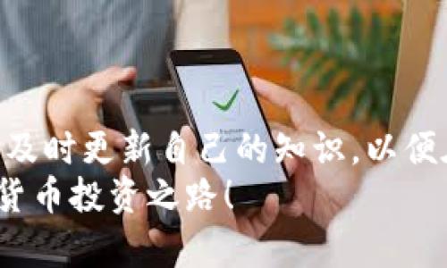 jiaoti数字货币国外提现攻略：立即掌握2025必看技巧！/jiaoti  
数字货币, 提现, 国外, 交易所/guanjianci  

引言
随着数字货币的迅速发展，越来越多的人开始投资比特币、以太坊等虚拟资产。然而，对于许多新手投资者而言，如何将数字货币提现到国外的银行账户一直是一个难题。无论是由于法律政策的限制，还是交易平台的规则约束，提现的过程往往让人感到棘手。因此，本文将详细探讨如何成功实现数字货币的国外提现，提供专业建议以及注意事项，助你在数字货币的世界中游刃有余。

数字货币提现面临的挑战
首先，许多国家对数字货币的监管政策相差甚远，导致提现过程并不如预期顺利。某些国家甚至完全禁止数字货币的交易，例如中国。这种政策限制使得投资者在选择交易所和提现方式时变得十分谨慎。  
其次，许多交易所对于提现的要求相对严格，可能需要进行身份验证、提供资金来源证明等，这些都增加了提现的复杂性。此外，使用中心化交易所时，提现手续费也是一个不可忽视的问题。这些因素综合起来，使得数字货币的国外提现显得愈加困难。

选择合适的交易平台
为了顺利提现，选择一个可靠且支持国际转账的交易平台至关重要。首先，确保该平台具有良好的声誉和用户评价。可以通过浏览相关论坛、社交媒体和专业评论网站来获取信息。  
多家交易所，如Coinbase、Binance、Kraken等，都是较为知名的选择。然而，不同交易所的提现政策和手续费也有所不同，因此在选择之前最好仔细研究各个平台的优缺点。  
此外，某些交易所可能只支持特定地区的用户，这一因素也应考虑在内。如果你在提现过程中遇到问题，可以寻求该平台的客服帮助，了解具体的操作流程。

身份认证的重要性
在大多数情况下，提现数字货币至国外银行账户之前，你需要完成身份验证。这个步骤不仅是为了防止洗钱和其他非法活动，也是为了保护用户的资金安全。因此，提交有效的身份证明和银行账户信息是必不可少的。  
通常可接受的身份证明包括护照、驾驶证和政府颁发的身份证。不同平台的要求可能会有所不同，因此要确保你提供的文件符合该平台的规定。  
此外，如果你选择的是去中心化交易所（DEX），身份验证的手续相对简化，但是这类交易所的提现方式可能会有所不同。例如，可能需要通过去中心化钱包进行提取，因此了解相关操作步骤尤为重要。

了解提现费用和时间
在进行数字货币提现之前，了解提现费用和时间非常关键。每个交易所的提现费用不同，通常与提现的货币类型、金额及提现方式相关。  
在提现前，可以先在交易所的官网或应用程序中查看相应的信息。在了解提现手续费的同时，也要关注实际到账时间。通常，提现到银行账户的时间可能会长达数个工作日，具体时间还取决于银行的处理速度。  
有些交易平台还提供加急服务，虽然费用更高，但可以大大缩短处理时间。如果你的资金急需使用，可以考虑这一选项。

选择合适的提现方式
在考虑提现数字货币时，不同的提现方式将直接影响你的到账时间和费用。通常，数字货币提现到国外银行账户主要有几种方式：  
ul
  listrong银行转账/strong：这是最常见的提现方式。投资者将数字货币提现为法币（如美元、欧元等），然后转入自己的银行账户。/li
  listrongP2P交易/strong：通过点对点平台与其他用户交易，将数字货币出售给他们，获取法币，最终转入自己的账户。/li
  listrong第三方支付平台/strong：一些平台（如PayPal、Skrill等）支持将数字货币直接转为可用余额，但需注意费用问题。/li
/ul
根据自身需求和实际情况选择适合的提现方式，不同方式在时间和费用上可能存在差异，因此做出明智的选择至关重要。

法规遵守与风险管理
在进行数字货币的国外提现时，遵守国家和平台的相关法规至关重要。部分国家对数字货币的税收政策有所不同，若未按规定申报，可能面临法律风险。  
为此，建议投资者在提现之前详细了解所在国的税务政策。此外，为了更好地管理风险，可以考虑将一部分资金保留在交易所，以防市场价格波动带来的损失。  
设立止损和止盈策略，有助于在价格剧烈波动时保护你的投资利益。此外，保持对市场动态的关注，能够及时作出反应，减少潜在的损失。

总结与未来展望
数字货币的国外提现无疑是个复杂而多变的过程。通过选择合适的交易平台、完成身份认证、了解提现方式和费用、遵守法规，投资者可以有效减少在提现过程中的障碍。  
随着数字货币市场的不断发展，相关法律政策和交易平台也在不断变化。未来，数字货币的国外提现流程可能会更加简化，服务也会更加完善。因此，投资者应定期关注市场动态，及时更新自己的知识，以便在这个充满机遇和挑战的领域内立于不败之地。  
在未来的2025年，各个国家和地区对于数字货币的接受度将更加完善，如何安全、高效地提现将成为更多投资者关注的焦点。希望本文能为你提供有价值的信息，助力你的数字货币投资之路！