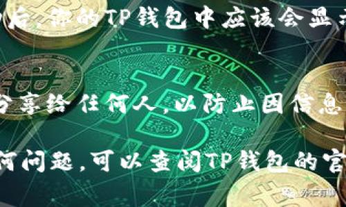 将CNB（可能指某一特定代币）放入TP钱包的步骤通常如下。请确保你在执行这些步骤时遵循安全协议。此外，具体步骤可能根据钱包版本和代币类型有所不同。

### 步骤1：下载并安装TP钱包
首先，你需要确保已经下载并安装了TP钱包。如果你还没有安装，可以在官方网站或应用商店找到TP钱包。

### 步骤2：创建或导入钱包
打开TP钱包后，你有两个选择：创建一个新钱包或导入已有钱包。如果你是新用户，可以选择“创建钱包”。在创建过程中，请务必备份好助记词，并妥善保存，以便未来恢复钱包。

### 步骤3：查找CNB代币
打开TP钱包后，点击“资产”页面。然后，向下滚动以查看可用的代币列表。如果CNB在列表中，恭喜你！如果没有，你可能需要手动添加它。

### 步骤4：添加CNB代币（若不在列表中）
如果CNB代币没有显示，你可以手动添加。为此，点击“添加代币”或类似选项，然后输入CNB的合约地址、名称和符号。你可以在相关的区块链浏览器或者项目官方网站上找到这些信息。

### 步骤5：获取CNB代币
要将CNB放入TP钱包，你需要先获取这些代币。这可以通过交易所购买、朋友赠送或其他方式。如果是在交易所购买，确保你选择支持CNB的交易平台。

### 步骤6：将CNB转入TP钱包
获取CNB后，复制你的TP钱包地址。在交易所中找到提币选项，粘贴你的TP钱包地址，并输入要转出的CNB数量，然后确认交易。请注意，提币操作可能会有一些网络费用。

### 步骤7：确认交易成功
在提现申请提交后，你可以通过区块链浏览器来追踪交易状态，确保交易成功后，你的TP钱包中应该会显示相应数量的CNB代币。

### 安全注意事项
在整个过程中，请务必保护好你的助记词、私钥和钱包信息。不要将这些信息分享给任何人，以防止因信息泄露而导致资产被盗。

这些步骤应该能够帮助你成功将CNB代币转入TP钱包。如果在过程中遇到任何问题，可以查阅TP钱包的官方帮助文档或寻求相关社区的帮助。
