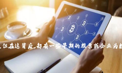在区块链和数字货币迅速发展的今天，越来越多的人开始关注数字货币相关的投资方式。尽管数字货币的崛起略显突然，但在这背后，却有一些早期的股票或企业为数字货币的发展铺平了道路。在本文中，我们将详细探讨数字货币最早的股票，以及它们在数字货币行业的影响与重要性。

数字货币的先锋：2023年必看的早期股票投资机会