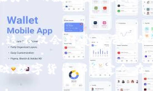   2025年必看：爱沙尼亚最新数字货币申请，立即了解未来金融趋势！ / 

 guanjianci 爱沙尼亚, 数字货币, 金融科技, 电子经济 /guanjianci 

引言：爱沙尼亚的数字货币愿景
随着全球数字经济的飞速发展，许多国家纷纷探索数字货币的可能性。其中，爱沙尼亚凭借其创新的科技环境和开放的经济政策，已成为数字货币申请的先锋。2025年正迎来数字货币的重要转折点，爱沙尼亚的最新数字货币申请尤为引人关注。本文将深入剖析爱沙尼亚的数字货币申请，带您了解其未来金融趋势以及带来的变革。

爱沙尼亚的数字货币背景
爱沙尼亚是欧盟内较早采用电子政务和数字技术的国家之一。自1991年独立以来，爱沙尼亚不断在数字化方面进行大胆尝试，以期提升国民的生活质量和商业环境。因此，数字货币的申请并不仅仅是一次技术尝试，更是国家经济发展战略的重要组成部分。

在全球金融科技革命的浪潮中，爱沙尼亚瞄准了数字货币的造福潜力。通过数字货币，政府可以实现更高效的财政管理、降低交易成本，提高税收透明度等。这些变化不仅能有效吸引外资，也为国内企业提供了更多发展机会。

数字货币的基础：区块链技术
爱沙尼亚的数字货币申请主要基于区块链技术。区块链是分布式分类账技术的一种，能够以去中心化的方式记录交易信息，保证数据的安全和不可篡改。因此，区块链不仅是数字货币的技术基础，也是其安全性的重要保障。

此外，区块链技术能够推动智能合约的应用。通过智能合约，司法机构和商业公司可以在没有人为干预的情况下自动执行合同条款。这一创新显然为各种交易提供了更加高效的解决方案，降低了人为干预可能导致的风险。

爱沙尼亚数字货币申请的最新进展
在过去的一年里，爱沙尼亚政府积极推进数字货币的相关申请和法规制定。2025年作为数字货币正式投放市场的时间点，意味着政府将需要在技术、安全及使用框架等多个方面做好充分准备。

爱沙尼亚中央银行（Eesti Pank）正在积极进行市场调研和技术测试，以评估数字货币的发行可能性和市场需求。因此，政府正在考虑如何运用数字货币来增强市场的流动性与稳定性。这些努力旨在确保爱沙尼亚在数字货币领域的竞争力，维持国家在金融科技创新中的领先地位。

数字货币对经济和社会的影响
如果爱沙尼亚成功推出数字货币，势必会对其经济和社会产生积极影响。首先，数字货币的引入将有助于经济的数字化转型，推动各个行业借助高科技手段提升运营效率。其次，数字货币可能大大降低传统金融服务的门槛，使更多人群，尤其是偏远地区的居民，能够享受到便捷的金融服务。

然而，在推动数字货币发展的同时，政府也需要实施合理的监管政策。数字货币的匿名性和去中心化特性虽然为隐私提供了保障，但也可能被不法分子利用。因此，加强相关法律法规的制定，确保数字货币在安全的环境下运营，是未来发展的关键。

公众对数字货币的认知与接受度
爱沙尼亚的公众对数字货币的认知和接受度在逐渐提升。随着教育和宣传的加强，越来越多的人开始了解数字货币的基本概念及其潜在优势。此外，政府和企业的合作也在加速这一进程，许多高校和行业协会都在开展相应的培训项目，以培养专业人才。

除了技术层面，爱沙尼亚还注重从社会文化层面促进公众对数字货币的接受。在这个过程中，爱沙尼亚鼓励更多的社区参与，以便居民能够清晰地了解数字货币的使用方式和其带来的便利。这种包容性的做法，不仅能消除人们的疑虑，也为数字货币的推广奠定良好的基础。

国际视野：爱沙尼亚数字货币的未来
爱沙尼亚的数字货币申请不仅在国内引起了广泛关注，也受到国际社会的密切关注。在这全球化迅速发展的时代，各国之间的金融合作与竞争从未如此紧密。通过成功推出数字货币，爱沙尼亚将能进一步增强在国际金融市场的地位。

同时，爱沙尼亚的成功经验也可能为其他国家提供参考。如果爱沙尼亚能够有效解决数字货币实施过程中的各种挑战，那么其经验和教训将为其他国家在类似的数字金融发展过程中带来启示。因此，爱沙尼亚的数字货币申请不仅是国家发展的需求，也是助推全球数字化进程的重要部分。

结语：期待未来的数字货币世界
总的来说，爱沙尼亚的最新数字货币申请正在塑造未来金融的格局。通过不断的技术创新与政策支持，爱沙尼亚有望在2025年实现数字货币的正式上线。这不仅会对爱沙尼亚的经济复苏与发展起到推动作用，也将为世界其他国家提供重要的探索和借鉴。

展望未来，数字货币将成为主流金融工具之一，深刻改变人们的支付方式、商业模式与金融生态。无论是作为投资工具、支付手段，还是作为信用体系的基础，数字货币都注定会在未来的金融发展中占据重要位置。在这个变革的时代，保持对数字货币发展的关注，将是每个关心未来经济形势的人的必要之选。