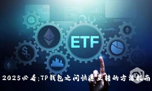 2025必看：TP钱包之间快速互转的方法指南