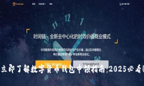 立即了解数字货币钱包申领指南：2025必看！