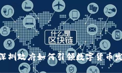 2025必看：深圳政府如何引领数字货币发展的新潮流