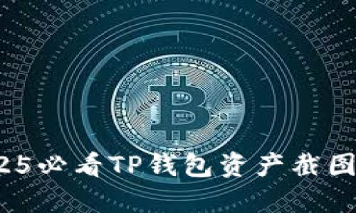 立即掌握！2025必看TP钱包资产截图制作软件指南