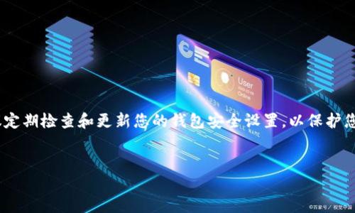 要将TP钱包中的数字货币转移到欧意钱包（Ouyi Wallet），您可以按照以下步骤进行操作。这些步骤将帮助您确保转账过程顺利进行，且安全性高。请务必仔细阅读每一步，以避免任何可能的错误或资金损失。

步骤一：确定您要转移的数字货币

在开始转账之前，首先要确认您想要从TP钱包转移到欧意钱包的数字货币类型。不同的数字货币可能会有不同的转账步骤和网络，因此了解您要转移的币种是非常重要的。常见的数字货币包括比特币（BTC）、以太坊（ETH）、USDT等。在了解币种及其所在链之后，您才能进行正确的转账操作。

步骤二：获取欧意钱包的地址

在TP钱包中进行转账之前，您需要获取欧意钱包的接收地址。请按照以下步骤获取：
ul
    li登录到您的欧意钱包账户。/li
    li选择您要接收的币种，点击“接收”或“充值”按钮。/li
    li系统将显示一个用于接收该币种的地址，通常是一个一串字符和数字的组合。/li
    li复制这个地址，确保在复制时没有多余的空格。/li
/ul

步骤三：打开TP钱包进行转账

在获取到了欧意钱包的地址之后，您可以打开TP钱包进行转账操作。请遵循下列步骤：
ul
    li登录到您的TP钱包账户。/li
    li找到“发送”或“转账”选项，并选择相应的数字货币。/li
    li在转账界面，粘贴您刚刚复制的欧意钱包地址。/li
    li输入您希望转账的金额。/li
    li仔细确认接收地址与金额无误。/li
    li设置手续费，手续费的高低一般会影响转账的速度，选择合适的金额。/li
    li确认所有信息后，点击“发送”按钮。系统通常会要求您输入密码或进行其他安全验证。/li
/ul

步骤四：确认转账状态

完成转账后，您需要确认转账的状态。这可以通过以下方式进行：
ul
    li查看TP钱包的交易记录，确认转账是否成功。/li
    li前往欧意钱包，查看该币种是否已到账。通常转账需要一定时间，具体的到账时间与网络拥堵程度有关。/li
/ul

步骤五：处理问题

如果转账过程中遇到任何问题，例如资金没有到账或转账失败，请冷静处理：
ul
    li再次确认转账地址和金额，确保没有输入错误。/li
    li查看TP钱包和欧意钱包的支持页面，寻找常见问题的解决方案。/li
    li必要时，可以联系TP钱包或欧意钱包的客服进行咨询。/li
/ul

总结

将TP钱包中的数字货币转移到欧意钱包是一个相对容易的操作，只要您遵循上述步骤，确保转账信息的准确性。此外，建议定期检查和更新您的钱包安全设置，以保护您的数字资产。希望这些信息对您有所帮助！如您还有其他问题或需要更详细的指导，请随时询问。

TP钱包, 欧意钱包, 数字货币, 转账步骤/guanjianci 
2025必看：TP钱包转移到欧意钱包的详细步骤，立即掌握！