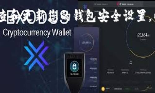 要将TP钱包中的数字货币转移到欧意钱包（Ouyi Wallet），您可以按照以下步骤进行操作。这些步骤将帮助您确保转账过程顺利进行，且安全性高。请务必仔细阅读每一步，以避免任何可能的错误或资金损失。

步骤一：确定您要转移的数字货币

在开始转账之前，首先要确认您想要从TP钱包转移到欧意钱包的数字货币类型。不同的数字货币可能会有不同的转账步骤和网络，因此了解您要转移的币种是非常重要的。常见的数字货币包括比特币（BTC）、以太坊（ETH）、USDT等。在了解币种及其所在链之后，您才能进行正确的转账操作。

步骤二：获取欧意钱包的地址

在TP钱包中进行转账之前，您需要获取欧意钱包的接收地址。请按照以下步骤获取：
ul
    li登录到您的欧意钱包账户。/li
    li选择您要接收的币种，点击“接收”或“充值”按钮。/li
    li系统将显示一个用于接收该币种的地址，通常是一个一串字符和数字的组合。/li
    li复制这个地址，确保在复制时没有多余的空格。/li
/ul

步骤三：打开TP钱包进行转账

在获取到了欧意钱包的地址之后，您可以打开TP钱包进行转账操作。请遵循下列步骤：
ul
    li登录到您的TP钱包账户。/li
    li找到“发送”或“转账”选项，并选择相应的数字货币。/li
    li在转账界面，粘贴您刚刚复制的欧意钱包地址。/li
    li输入您希望转账的金额。/li
    li仔细确认接收地址与金额无误。/li
    li设置手续费，手续费的高低一般会影响转账的速度，选择合适的金额。/li
    li确认所有信息后，点击“发送”按钮。系统通常会要求您输入密码或进行其他安全验证。/li
/ul

步骤四：确认转账状态

完成转账后，您需要确认转账的状态。这可以通过以下方式进行：
ul
    li查看TP钱包的交易记录，确认转账是否成功。/li
    li前往欧意钱包，查看该币种是否已到账。通常转账需要一定时间，具体的到账时间与网络拥堵程度有关。/li
/ul

步骤五：处理问题

如果转账过程中遇到任何问题，例如资金没有到账或转账失败，请冷静处理：
ul
    li再次确认转账地址和金额，确保没有输入错误。/li
    li查看TP钱包和欧意钱包的支持页面，寻找常见问题的解决方案。/li
    li必要时，可以联系TP钱包或欧意钱包的客服进行咨询。/li
/ul

总结

将TP钱包中的数字货币转移到欧意钱包是一个相对容易的操作，只要您遵循上述步骤，确保转账信息的准确性。此外，建议定期检查和更新您的钱包安全设置，以保护您的数字资产。希望这些信息对您有所帮助！如您还有其他问题或需要更详细的指导，请随时询问。

TP钱包, 欧意钱包, 数字货币, 转账步骤/guanjianci 
2025必看：TP钱包转移到欧意钱包的详细步骤，立即掌握！