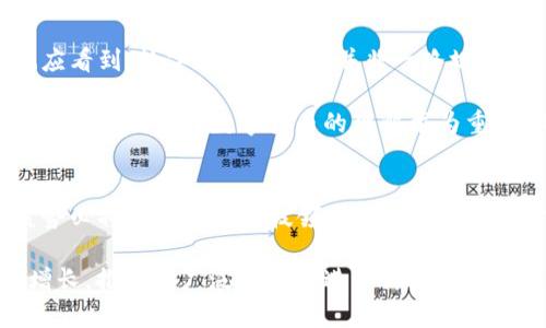 2025必看：政协提案中的数字货币发展现状与未来趋势
政协提案, 数字货币, 经济改革, 金融科技/guanjianci

引言
在数字经济时代背景下，数字货币的概念逐渐深入人心。2021年的政协提案中，对数字货币的讨论引发了广泛关注。随着科技的快速发展，传统货币体系面临挑战，数字货币作为一种新兴金融工具，正逐步改变着全球的经济格局。因此，了解2021年政协提案中关于数字货币的内容，对我们把握未来的经济趋势至关重要。

政协提案中的数字货币现状
政协提案中关于数字货币的讨论，涵盖了政策制定、技术创新及其对社会经济的潜在影响。这些提案强调了数字货币作为提升金融体系效率的重要角色。根据提案，数字货币不仅能降低交易成本，还能提高支付的便利性，促进传统金融向数字化转型。此外，提案中提到，数字货币的推出需获得监管机构的认可，以确保其安全性与稳定性。

值得注意的是，数字人民币（DCEP）已在中国部分地区试点，这一措施显示出政府对数字货币的支持态度。在政协委员们看来，推行数字货币不仅是技术创新的产物，更是应对全球金融体系变化的一项战略举措。

数字货币的政策建议
政协提案中提出了多项政策建议，旨在推动数字货币的健康发展。首先，建立完善的法规体系是重中之重。具体来说，应制定关于数字货币的法律规范，明确其使用范围、发行主体以及责任。这样做不仅有助于保障消费者权益，也能增强市场的规范性与透明度。

其次，提案中建议加强对数字货币的市场监管。尽管数字货币具有去中心化的特点，但不意味着监管可以缺失。政协委员们呼吁金融监管部门应及时跟踪数字货币的发展动态，防止洗钱、欺诈等金融犯罪行为的发生。此外，监管政策的灵活性也要与时俱进，以适应快速变化的市场环境。

数字货币对经济改革的推动作用
数字货币的出现，标志着金融科技与传统金融的深度融合。政协提案中指出，数字货币将为中国经济改革带来新的动力。首先，数字货币通过智能合约等技术手段，提高了资金流通效率，有助于资源配置。其次，数字化支付方式的普及，将推动服务业等 sectores 的发展，进一步加快消费升级。

而且，数字货币有可能在国际贸易中发挥重要作用。随着全球化进程的加快，传统的跨境支付方式常常面临高成本和低效率的问题。政协提案中提到，采用数字货币进行跨境交易，能够有效降低成本，提高交易速度，促进国际经济合作与交流。

数字货币的技术创新
一个不可忽视的事实是，数字货币的发展必然依赖于技术创新。在政协提案中，委员们强调了区块链技术的关键作用。区块链具有透明、不易篡改等特点，为数字货币的安全性提供了保障。通过区块链技术，交易记录将被永久保存，用户可随时查询，增强了用户对数字货币的信任度。

然而，区块链技术的应用也面临着一些挑战。例如，如何处理网络拥堵问题、如何保障平台的安全性等。政协委员们建议，加大对区块链技术的研究投入，鼓励企业与研发机构合作，共同推动技术的突破与应用。

未来展望：数字货币的前景与挑战
随着时间的推移，数字货币的未来发展前景越发明朗。在2021年政协提案的指引下，数字货币将继续在政策与技术的双重驱动下蓬勃发展。然而，我们也应看到，数字货币的推广并非一路坦途，面临的挑战依然严峻。

例如，公众对数字货币的接受程度影响着其普及速度。部分人群对数字货币的认知仍然停留在表面，缺乏对其功能和潜力的深入了解。因此，加强宣传教育，提升公众对数字货币的理解尤为重要。此外，市场波动以及潜在的安全问题也是数字货币发展中不可忽视的风险。

结论
综合来看，2021年政协提案中关于数字货币的内容，既涵盖了政策与技术层面的探讨，也关注了数字货币对经济改革的影响。面对未来，数字货币的发展势必将成为金融科技领域的重要组成部分。尽管挑战与机遇并存，但只要我们能够以科学严谨的态度，推动政策与技术的持续创新，数字货币在未来的金融生态中必将焕发出新的生机与活力。

正如政协委员所言，数字货币不仅是一个趋势，更是时代进步的象征。抓住这一历史机遇，不断推动数字货币的创新与发展，将有助于实现经济的高质量增长，推动更广泛的社会进步与繁荣。