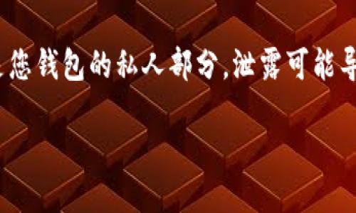 要查看TP（TokenPocket）钱包的地址，您可以按照以下步骤进行：

步骤一：打开TokenPocket应用
首先，确保您已经下载并安装了TokenPocket钱包应用。打开应用后，如果您已经创建了钱包，请用您的密码或生物识别技术（如指纹或面部识别）解锁钱包。

步骤二：选择钱包
在应用主页，您会看到您创建的所有钱包列表。如果您只有一个钱包，点击进入该钱包。如果您拥有多个钱包，请选择您想要查看地址的那一个。

步骤三：查看钱包地址
进入钱包后，您会看到与该钱包相关的信息，包括余额、交易记录等。在这个界面上，通常会显示您的钱包地址。这个地址通常是一个以“0x”开头的字符串（对于以太坊及其衍生链）或其他以特定字符开头的字符串（对于不同的区块链）。

步骤四：复制钱包地址
如果您需要分享或使用这个地址，您可以长按地址部分，通常会弹出一个选项让您选择复制。至此，您可以将钱包地址粘贴到任何需要的地方，例如进行转账或接收款项。

注意事项
请记住，钱包地址是公开信息，可以用来接收加密货币。但是，切勿分享您的私钥或助记词，这些信息是您钱包的私人部分，泄露可能导致资产损失。

通过以上步骤，您可以轻松查看并使用您的TP钱包地址，无论是进行交易还是管理您的加密资产。