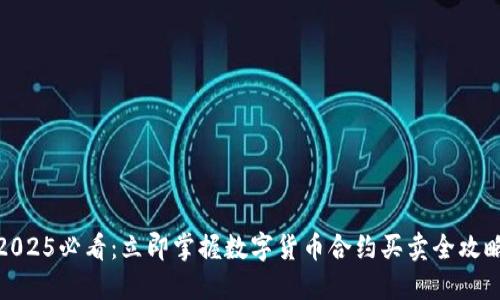 2025必看：立即掌握数字货币合约买卖全攻略
