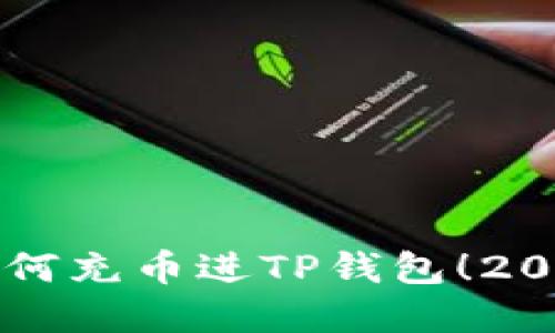 立即掌握如何充币进TP钱包！2025必看指南