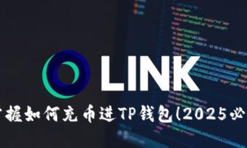 立即掌握如何充币进TP钱包！2025必看指南