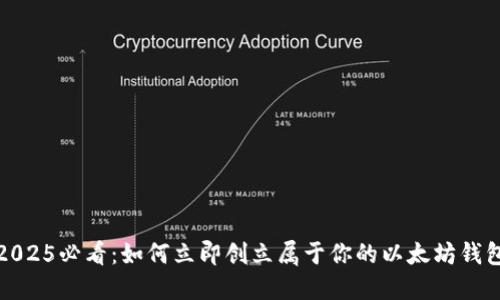 2025必看：如何立即创立属于你的以太坊钱包