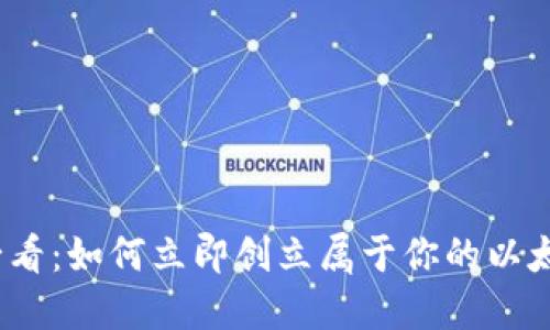 2025必看：如何立即创立属于你的以太坊钱包