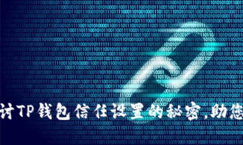 2025必看！深入探讨TP钱包信任设置的秘密，助您安全管理数字资产