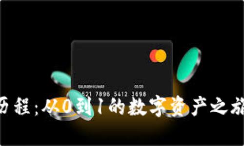 TP钱包发展历程：从0到1的数字资产之旅，2025必看！