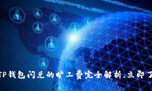 2025必看！TP钱包闪兑的旷工费完全解析，立即了解如何省钱