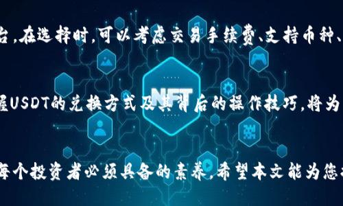    TP钱包USDT兑换人民币的终极指南：2025年必看！ / 

 guanjianci  TP钱包, USDT, 兑换人民币, 数字货币  /guanjianci 

引言
随着数字货币的普及，越来越多的人开始关注如何将虚拟货币兑换成法币。特别是在中国，USDT（泰达币）作为一种稳定币，其兑换人民币的需求日益增加。TP钱包作为一款热门的数字货币钱包，提供了便捷的交易功能。那么，TP钱包内的USDT究竟应该如何兑换成人民币呢？在这篇文章中，我们将详细介绍兑换的流程、注意事项以及相关的平台选择，帮助您轻松完成USDT到人民币的转换。

为何选择USDT？
USDT作为一种稳定币，其价值基本上与美元保持1:1的比例，因而成为市场上交易最活跃的数字货币之一。选择USDT进行交易，首先是因为其价值稳定，能够有效降低因市场波动带来的损失。此外，USDT还为投资者提供了良好的流动性，能够在各种平台间快速转移。因此，许多投资者将其视为护航资产。这使得了解如何将USDT兑换成人民币显得尤为重要。

TP钱包是什么？
TP钱包是一款功能强大的数字货币钱包，支持多种数字资产的存储和交易。这款钱包的界面友好，操作简单，适合新手和有经验的用户使用。借助TP钱包，用户可以方便地管理自己的数字资产、查看实时行情、进行投资交易。最重要的是，TP钱包也支持USDT的交易，这意味着用户可以利用这个平台直接将USDT兑换成人民币。

USDT兑换人民币的步骤
接下来，我们将详细介绍通过TP钱包将USDT兑换人民币的步骤。

h4步骤一：下载并安装TP钱包/h4
如果您还没有下载TP钱包，请前往应用商店（如苹果App Store或安卓应用市场）搜索“TP钱包”进行下载安装。一旦安装完成，您需要创建一个新的钱包，或者导入现有钱包。确保您记住或妥善保存助记词和私钥，这对于保护您的资产至关重要。

h4步骤二：完成实名认证/h4
在兑换之前，您需要在TP钱包完成实名认证。进入“个人中心”，按照平台指引提供身份证明材料。实名认证不仅是为了遵守政策法规，而且也是为了提高交易的安全性。完成实名认证后，您就可以进行USDT的兑换了。

h4步骤三：充值USDT/h4
在进行兑换之前，用户需要确保TP钱包中有足够的USDT。如果您还没有购买USDT，可以通过其他交易所购买，然后将其转入TP钱包。用户可以在TP钱包的资产管理页面查看自己的USDT余额和交易记录。

h4步骤四：选择兑换方式/h4
TP钱包提供了多种兑换方式，用户可以选择直接在平台上进行兑换，或选择P2P交易。在P2P交易中，用户可以将自己的USDT挂单，等待其他用户购买。这种方式通常是以市场价进行交易，可能会有更好的价格选择。

h4步骤五：进行兑换/h4
如果选择直接兑换，您可以在TP钱包的“交易”页面中找到USDT兑换人民币的选项。输入您想要兑换的USDT数量，然后确认兑换。在确认后，系统将自动进行计算，并将兑换后的人民币存入您的钱包中。注意，兑换过程可能会产生一定的手续费，具体费用可在交易界面查看。

h4步骤六：提现人民币/h4
成功完成USDT兑换后，您可以选择将兑换后的人民币提现到自己的银行账户。在TP钱包中进入“提现”页面，输入您要提现的金额和收款银行信息，确认无误后提交申请。提现的速度通常较快，但具体到账时间可能因银行而异。

注意事项
在进行USDT兑换人民币的过程中，有几个注意事项需要牢记：

ul
  li选择安全和可靠的平台至关重要，确保您使用的是正规的TP钱包，避免受到诈骗。/li
  li在进行交易时，请时刻关注USDT和人民币的市场行情，以便在最佳时机进行兑换。/li
  li了解各类手续费的标准，计算清楚实际收益，避免因手续费影响您的利润。/li
  li考虑到市场波动，当您决定兑换金额时，请动态调整策略，不要盲目跟风。/li
/ul

选择合适的交易平台
除了TP钱包，还有许多可供选择的交易平台可供用户进行USDT和人民币之间的兑换，例如火币、币安、OKEX等。这些平台各有优劣，用户应根据自身需要选择合适的交易平台。在选择时，可以考虑交易手续费、支持币种、用户评价等因素。同时，不同平台可能存在不同的交易规则和保障措施，因此在使用前建议仔细阅读相关条款。

未来展望
数字货币市场瞬息万变，USDT作为一款稳定币，未来的需求将持续增长。随着各国对数字资产的监管政策不断完善，USDT的使用也将越来越普遍。对于普通投资者而言，掌握USDT的兑换方式及其背后的操作技巧，将为未来的投资决策增加更多的灵活性和安全感。

结论
总的来说，通过TP钱包将USDT兑换成人民币的过程并不复杂，只需遵循上述步骤，您就可以轻松完成交易。然而，在数字货币市场中，总有风险存在，因此保持警惕和理性是每个投资者必须具备的素养。希望本文能为您提供帮助，让您在未来的数字货币投资中游刃有余，做出明智的决策！